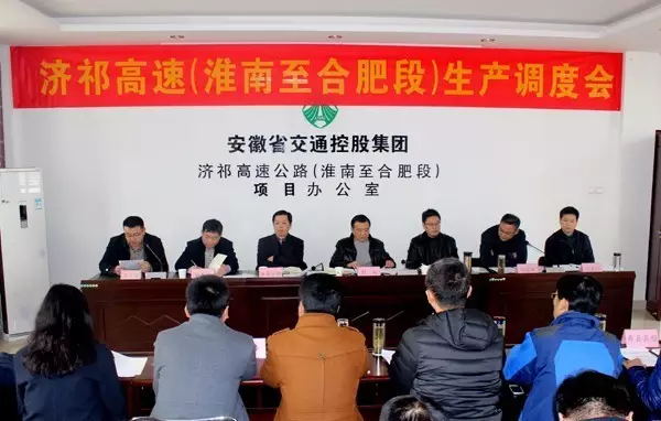 安徽濟(jì)祁高速淮南至合肥段項(xiàng)目會議 安徽濟(jì)祁高速淮南至合肥段項(xiàng)目會議